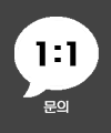 1:1문의